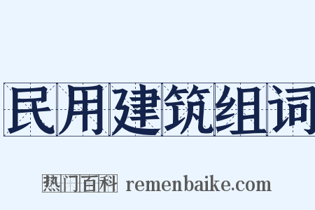 民用建筑组词是什么意思的图片